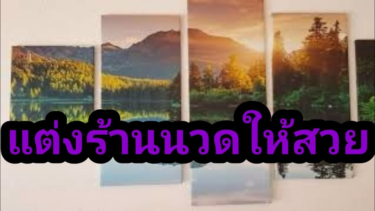 ตกแต่งร้านนวดไทยที่ประเทศเยอร์มันนี