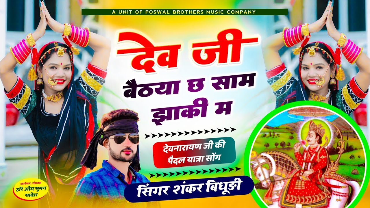 {1698} देवनारायण स्पेशल यात्रा सोंग 2024 || देव जी बैठया छ साम झांकी म || SINGER SHANKAR BIDHUDI