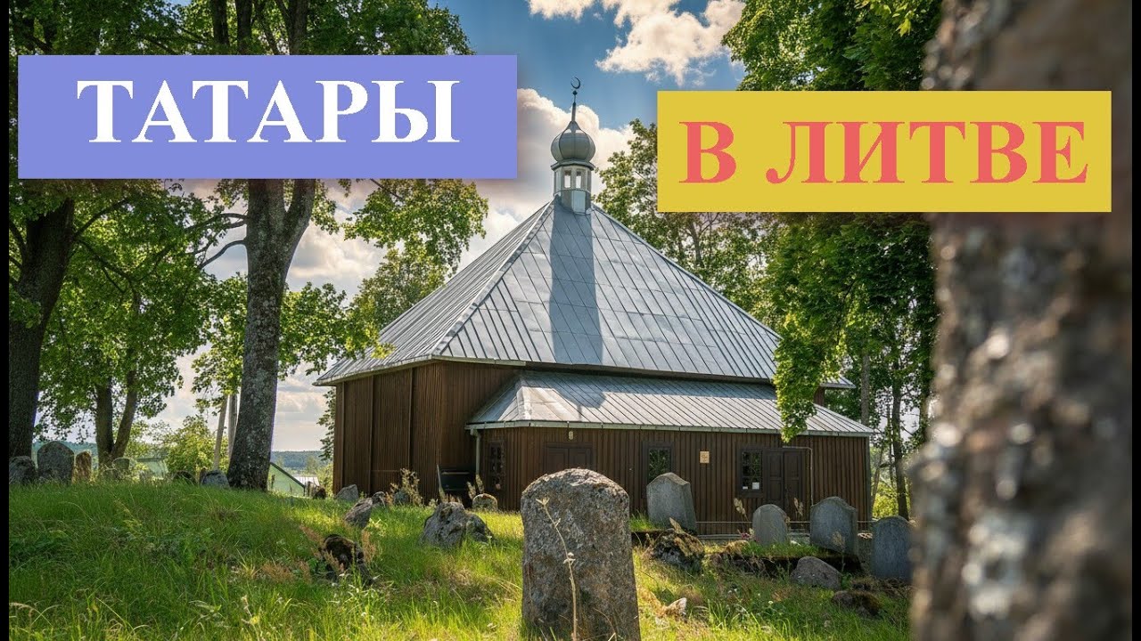 Татары в Литве, деревня 