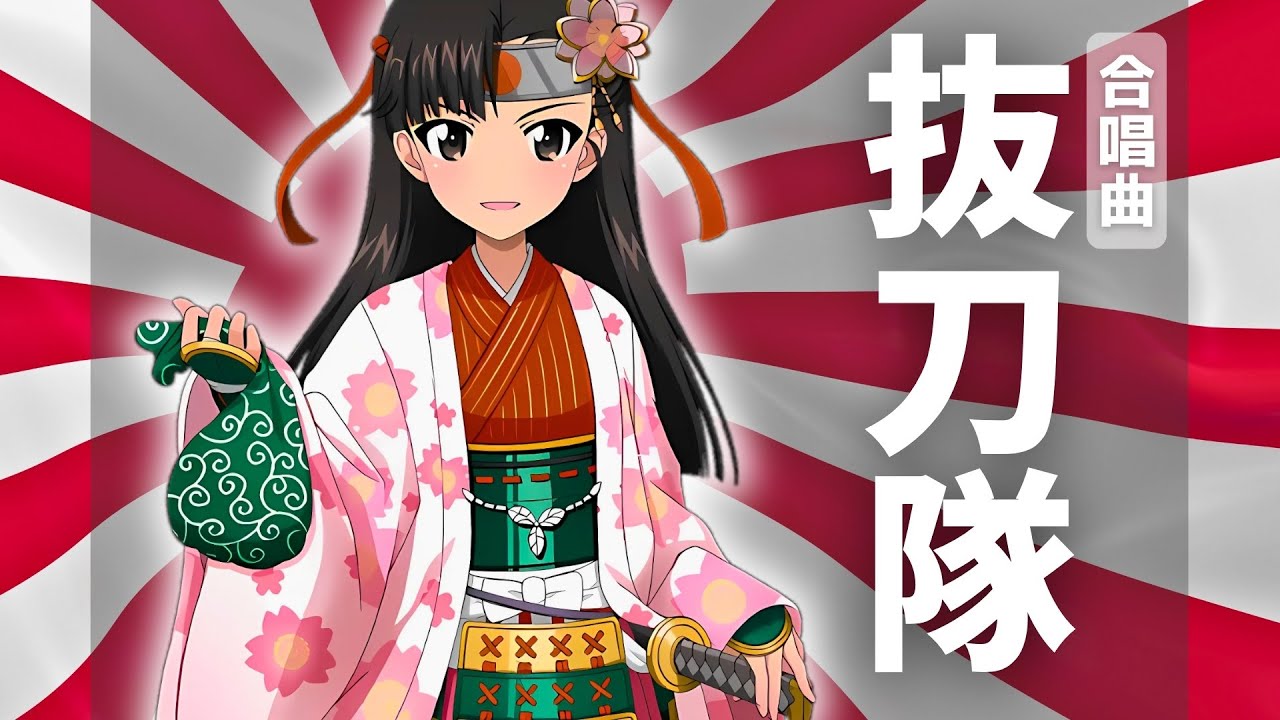 【ガルパン】抜刀隊　合唱ver.（歌詞付き）