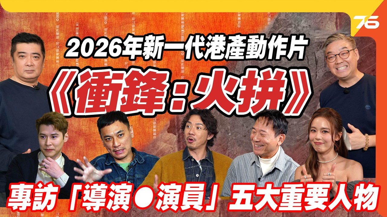 《衝鋒：火拼》幕後拆解 : 加連威老道點樣封街開槍？導演與張繼聰談「香港實景」的最後堅持！cc字幕｜電影專訪