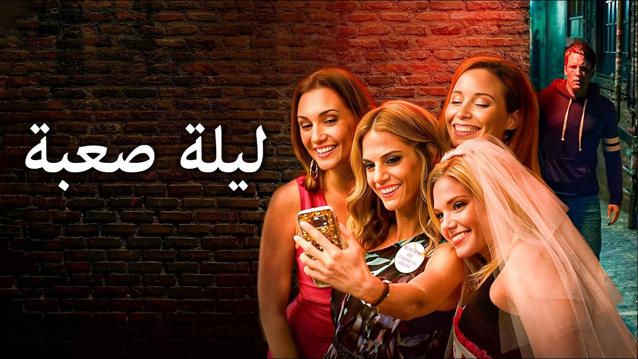 ليلة صعبة | شاهد فيلم إثارة مدبلج باللغة العربية