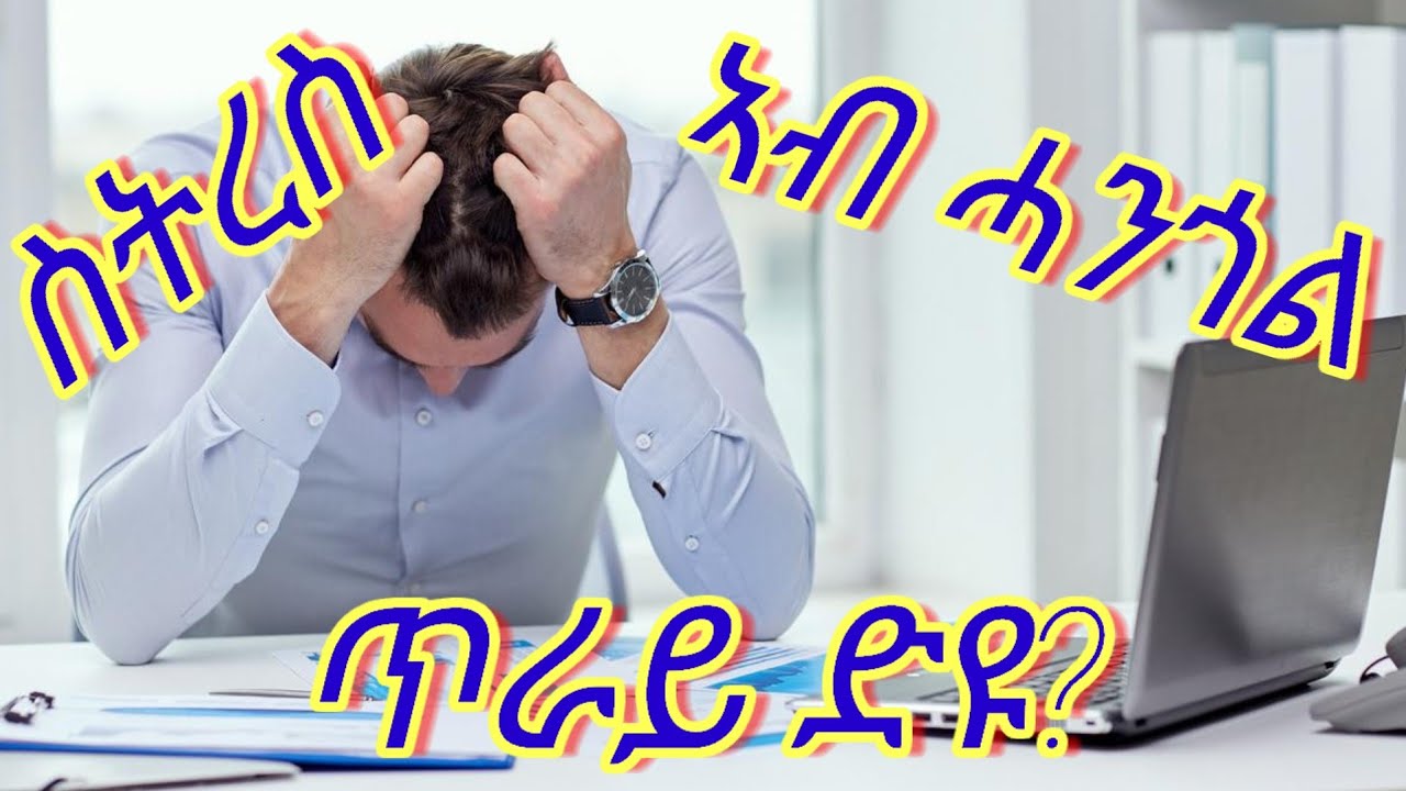 ስትርስ ኣብ ሓንጎል ጥራይ ድዩ ዝርከብ?
