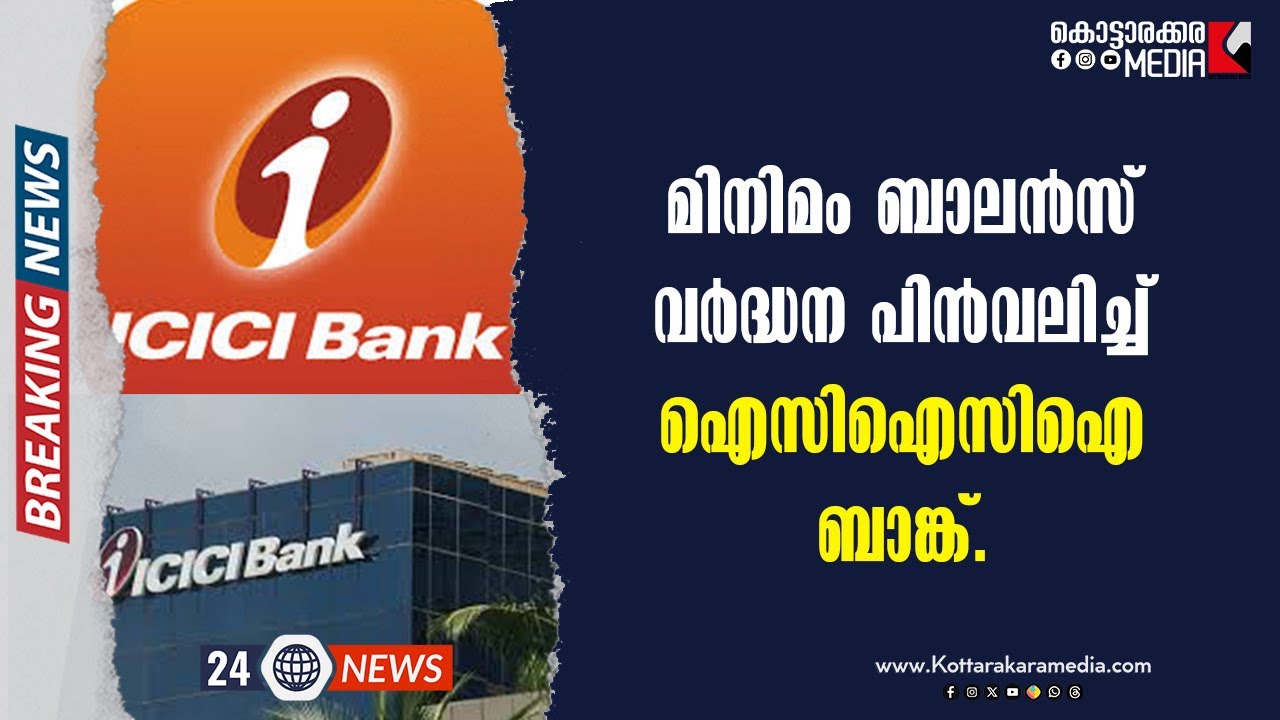 ICICI Bank Minimum Balance | പിൻവലിച്ച് ഐസിഐസിഐ ബാങ്ക് | Malayalam Latest News | Kottarakara Media