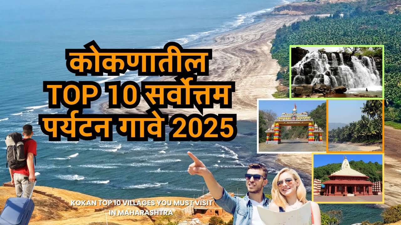कोकणातील १० सर्वोत्तम पर्यटन गावे २०२५ | TOP 10 Beautiful Tourist Places in Kokan