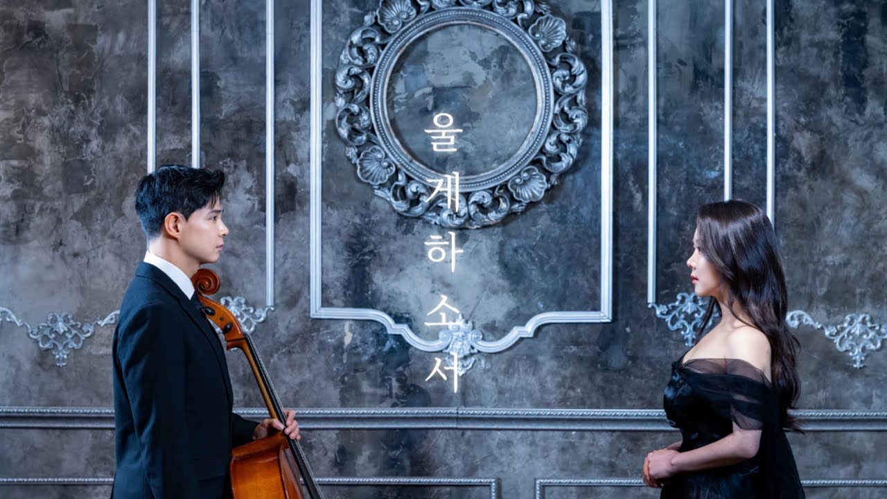 Soprano 정주리 × Cellist 조재형 | 울게 하소서 Lascia ch’io pianga (Handel)