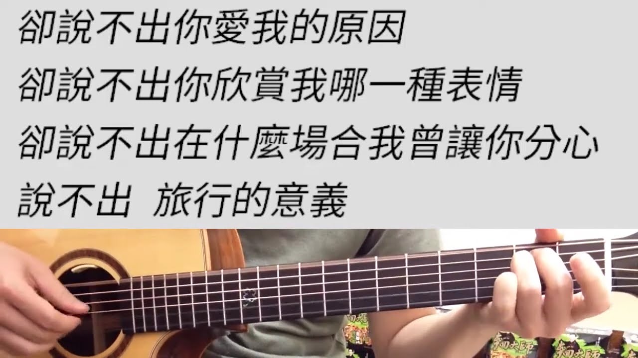 陳綺貞 - 旅行的意義 吉他伴奏 （附前奏）