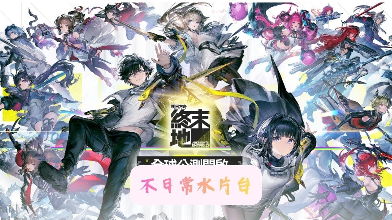 【終末地肝肝台】該接電纜囉~