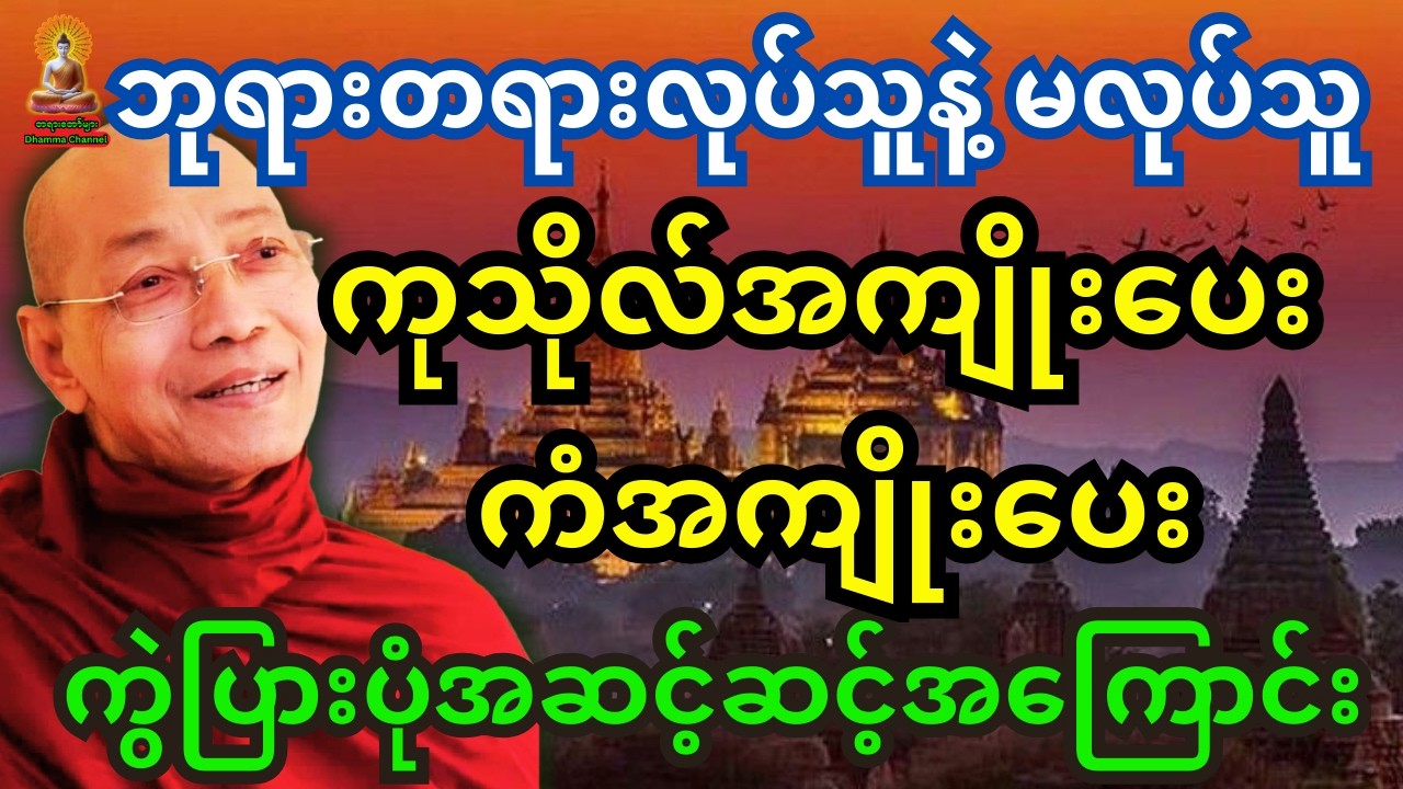 ပါချုပ်ဆရာတော်ကြီးတရား ဘုရားတရားလုပ်သူနဲ့ မလုပ်သူ ကုသိုလ်အကျိုးပေး ကံအကျိုးပေး ကွဲးပြာပုံအဆင့်ဆင့်