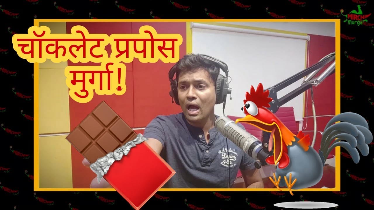 प्रेमाचा चॉकलेट लोचा!! || MIRCHI MURGA || No#45