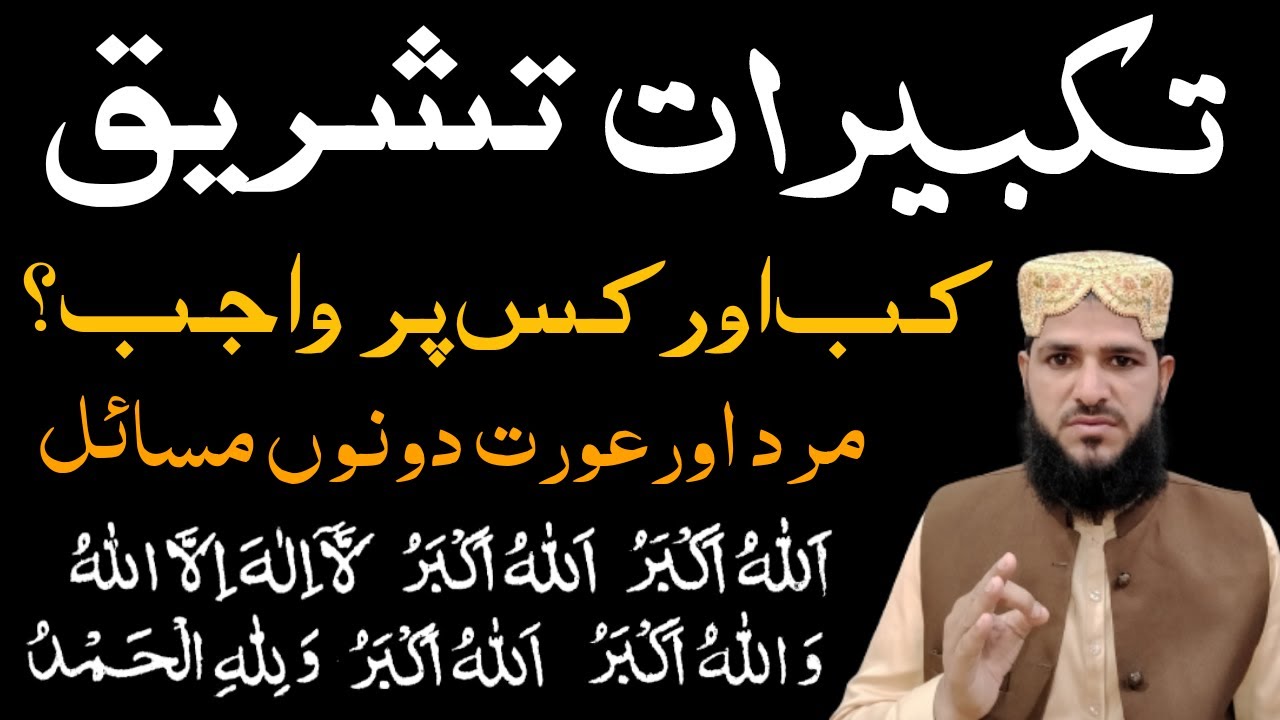 Takbeer e Tashreeq Kab Padhen Ge | Takbeer e Tashreeq Kitne Din Padhne Hoti Hain | Qurbani Masail