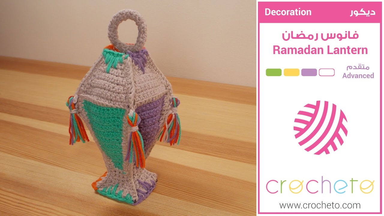 تعليم الكروشيه: فانوس رمضان - Learn how to Crochet: Ramadan Lantern