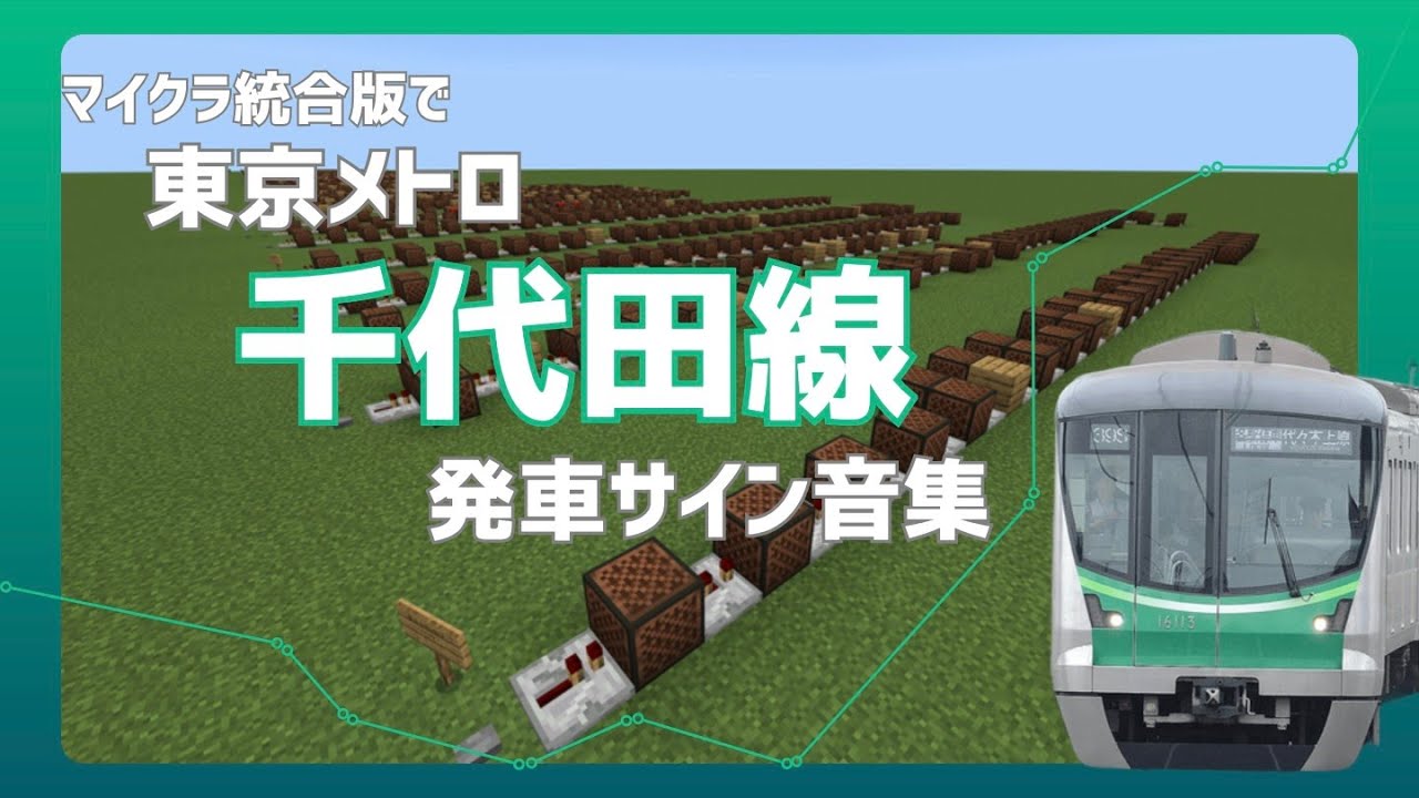 【マイクラ統合版】千代田線の発車サイン音を音ブロックで再現してみた!