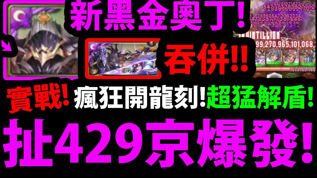 【阿紅神魔】新黑金奧丁實戰😱『429京爆發超扯！』🔥神族最強🔥無限固版👉吞併還能無視敵技炸！？根本做壞了！💥缺點老實說💥【諸神的黃昏．奧丁】