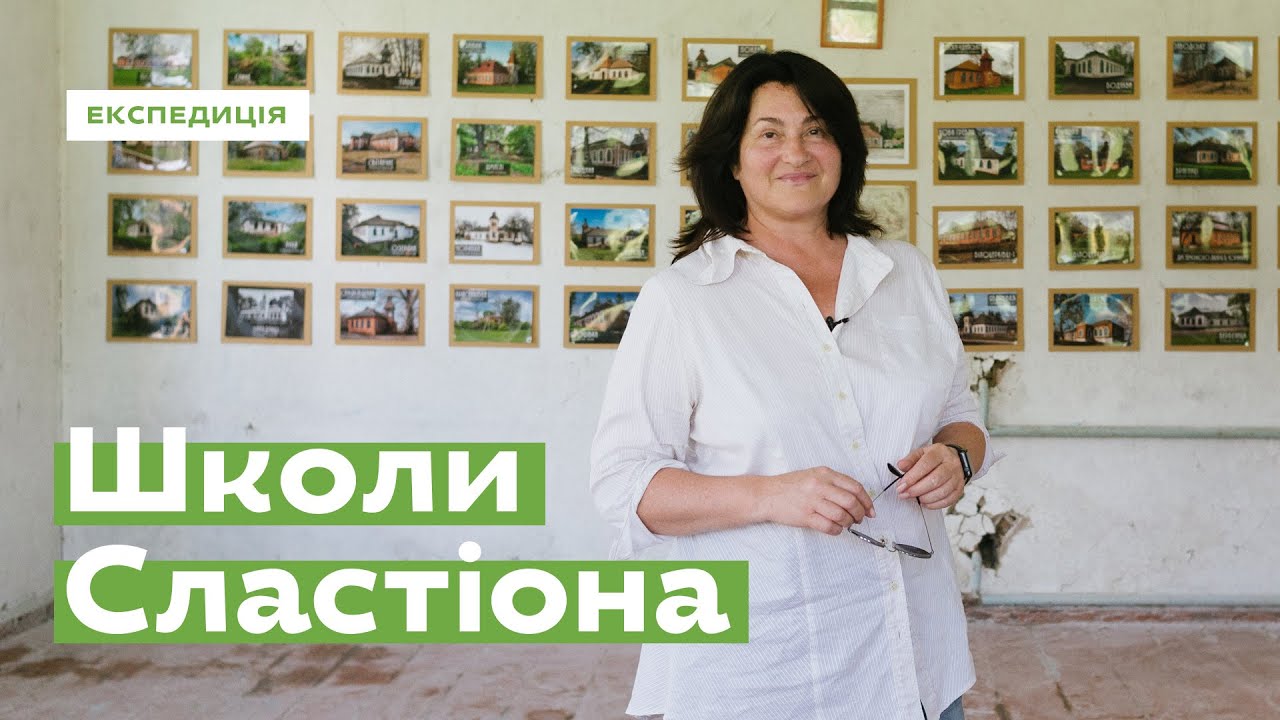 Врятувати школи Сластіона • Ukraïner