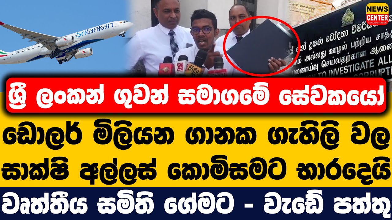 ගුවන් සමාගමේ සේවකයෝ ඩොලර් මිලියන ගානක ගැහිලි වල සාක්ෂි අල්ලස් කොමිසමට භාරදෙයි | වෘත්තීය සමිති ගේමට