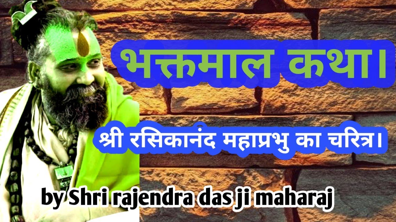 भक्तमाल कथा।श्री रसिकानंद महाप्रभु का चरित्र@Shri Rajendradas Ji Maharaj@Shri Rajendradas Ji Maharaj
