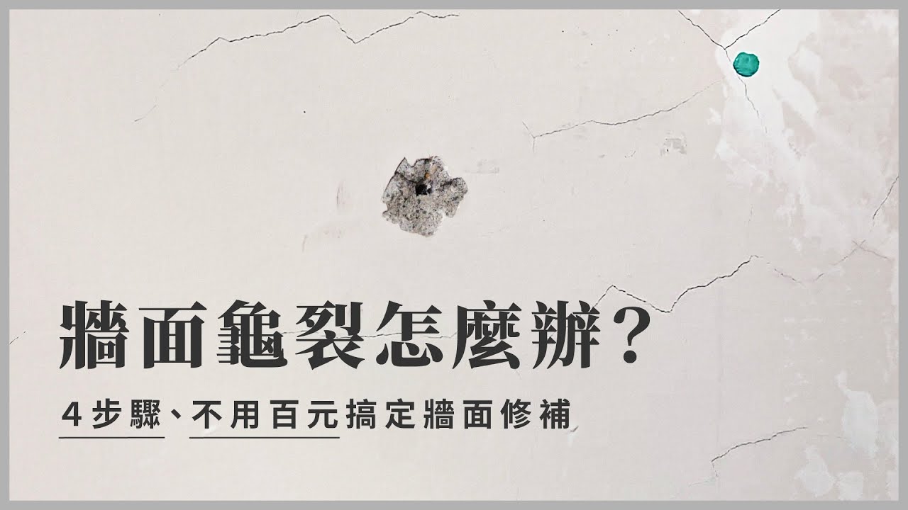居家改造省錢大作戰🔥超簡單4步驟教你不用100元 修補牆面裂縫和牆壁破洞！