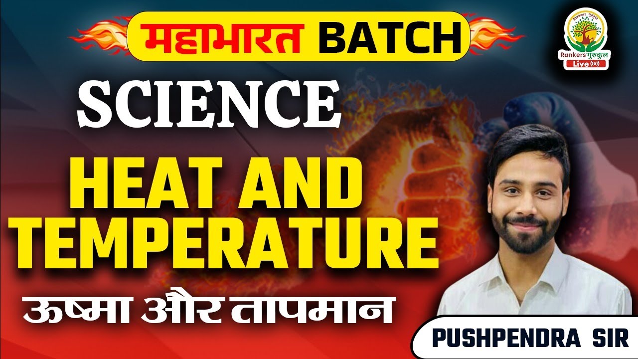 HEAT & TEMPERATURE | SCIENCE SPECIAL CLASS | FOR ALL EXAMS | SCIENCE BY PUSHPENDRA SIR #ssc #ssccgl