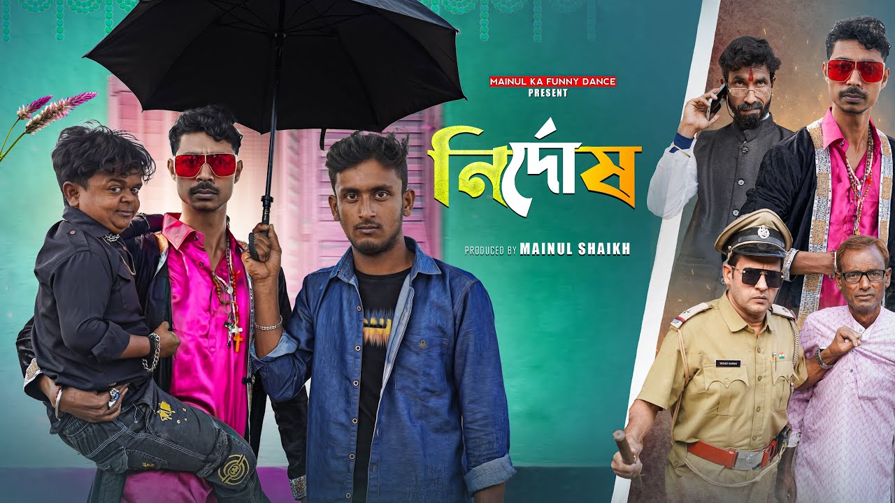 নির্দোষ | Nirdosh | Notun Bangla Samajik Natok 2025 | Mainul Ka Funny Dance