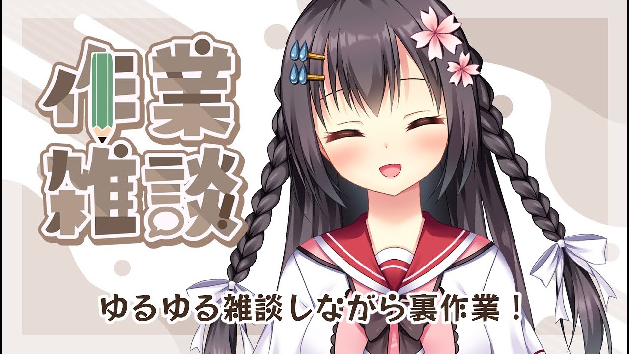 【初見歓迎！雑談】月末なので頑張り隊【裏作業配信】