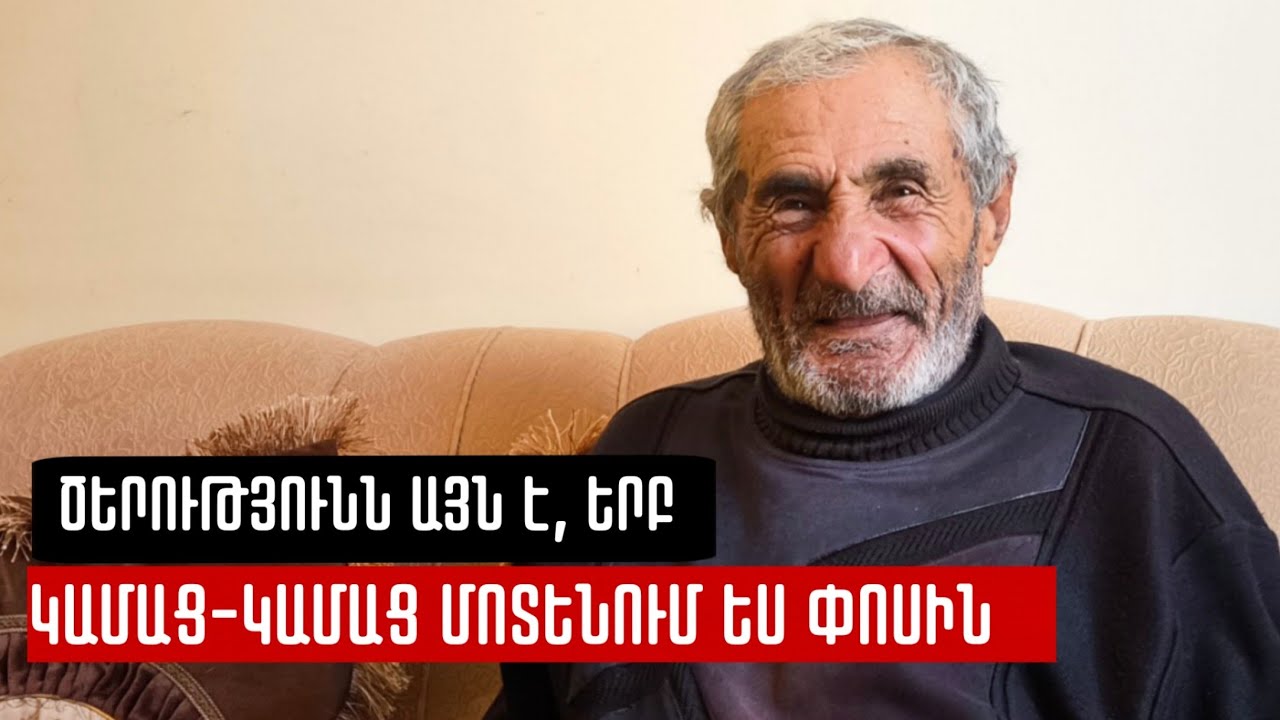 Տղամարդիկ, ձեր կանանց շատ սիրեք, ծերություն կա, դուք հավերժ երիտասարդ չեք մնա․ 84-ամյա Վանիկ պապը