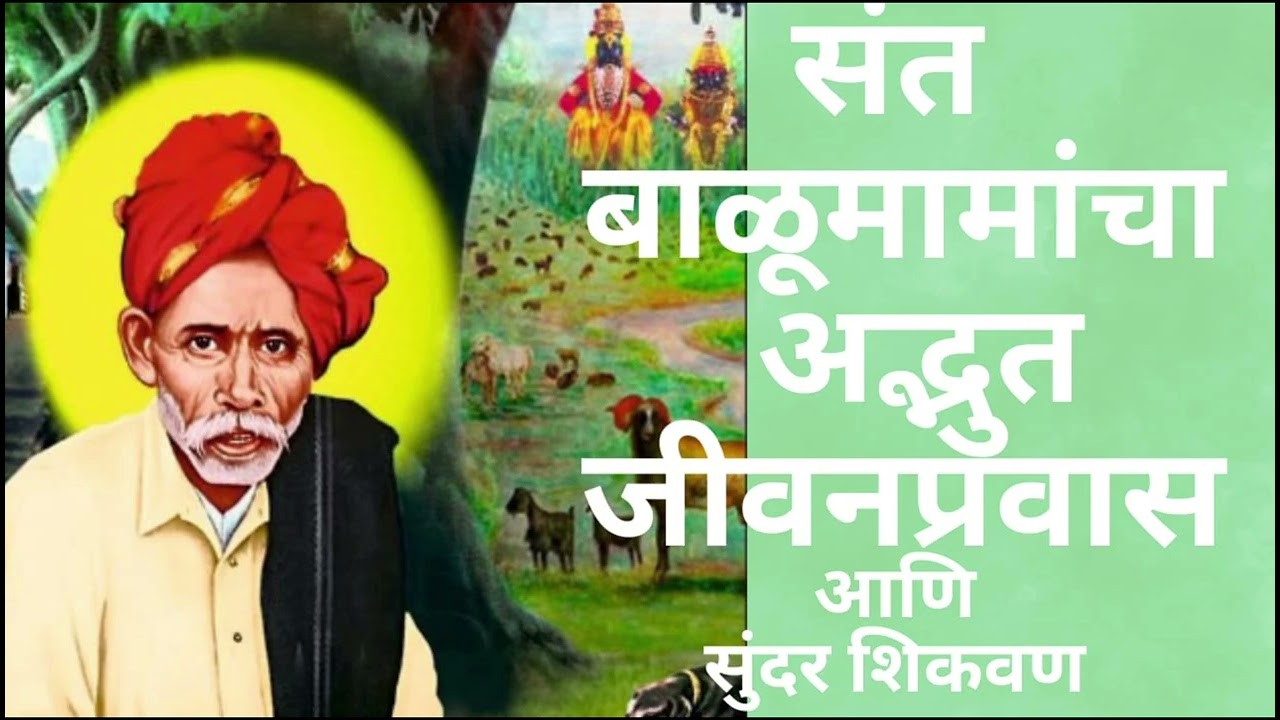 🍁🚩🦙संत बाळूमामांचा अद्भुत जीवनप्रवास आणि सुंदर शिकवण #mythology#motivation#yogita1616#EmpoweredMind 