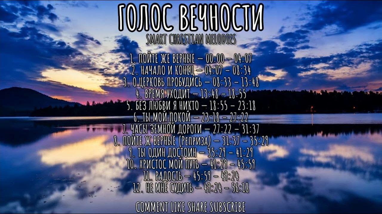 --АЛЬБОМ ГОЛОС ВЕЧНОСТИ--АЛЬБОМ МАЙ 2025-- Христианские песни-- SMART CHRISTIAN MELODIES