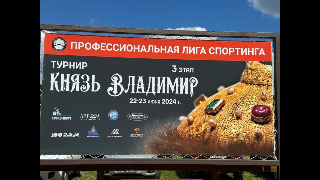 Турнир 'Князь Владимир'