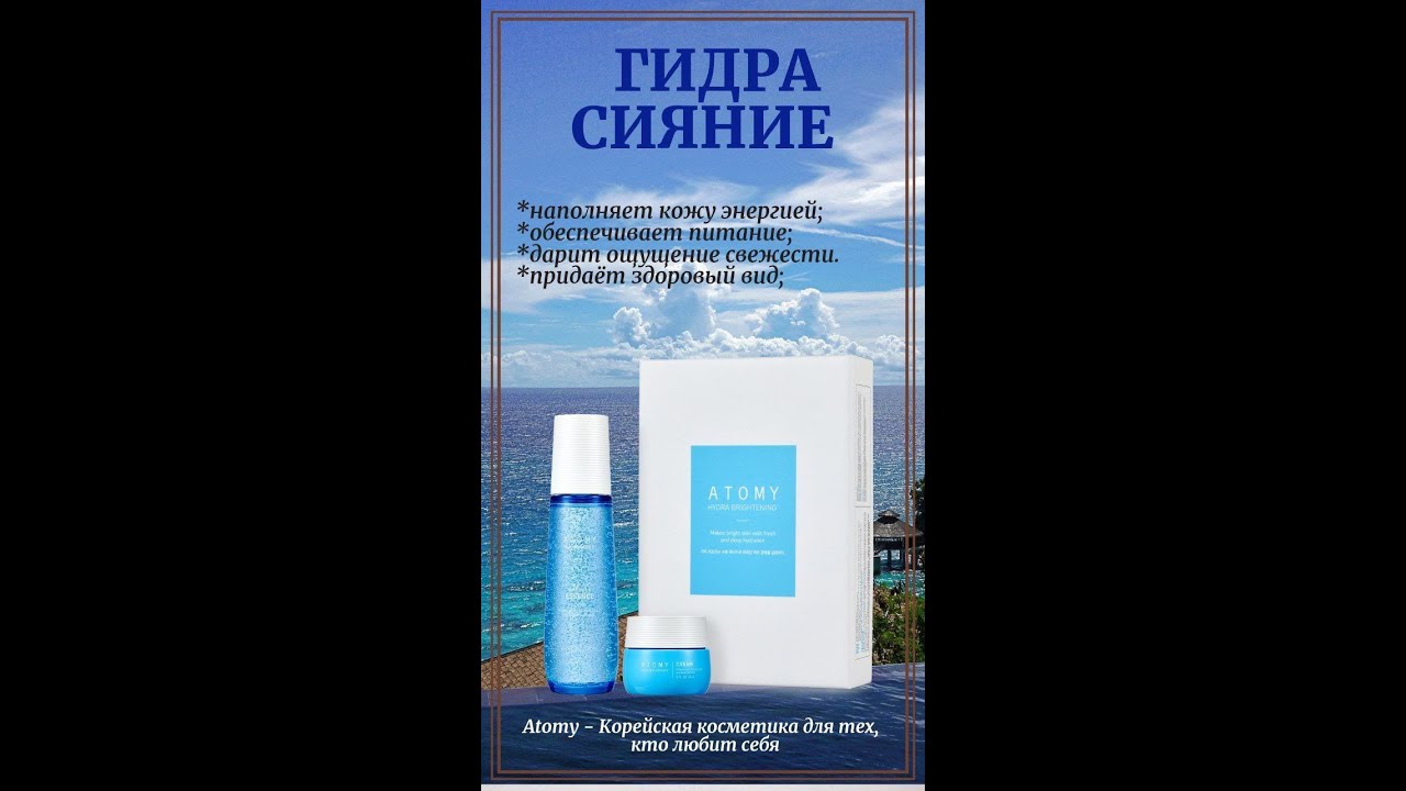 Atomy Гидра Сияние Набор