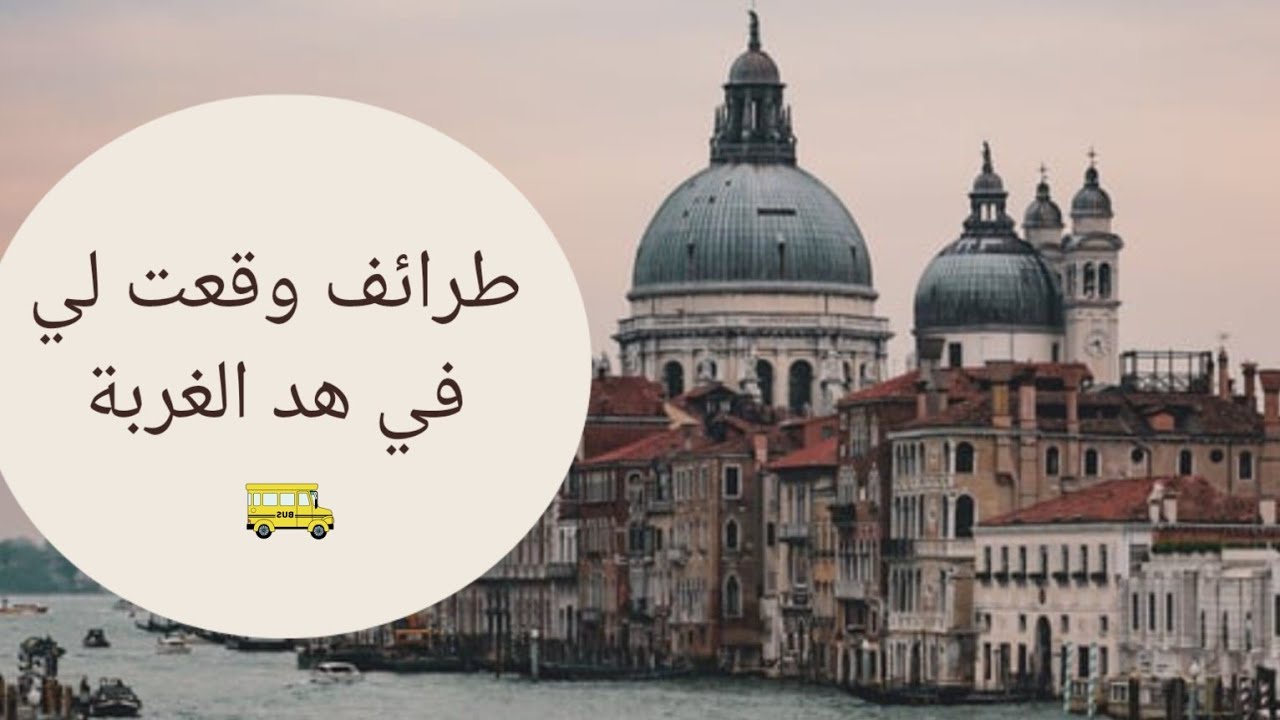 لحظات محرجة وطرائف وقعت في أول أيامي بإيطاليا! 🇮🇹😂