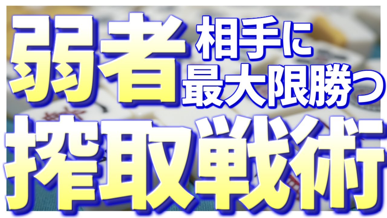 【麻雀】弱者相手に最大限勝つ「搾取戦術」講座