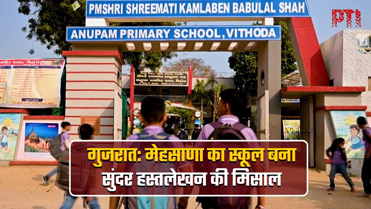 गुजरात: मेहसाणा का स्कूल बना सुंदर हस्तलेखन की मिसाल