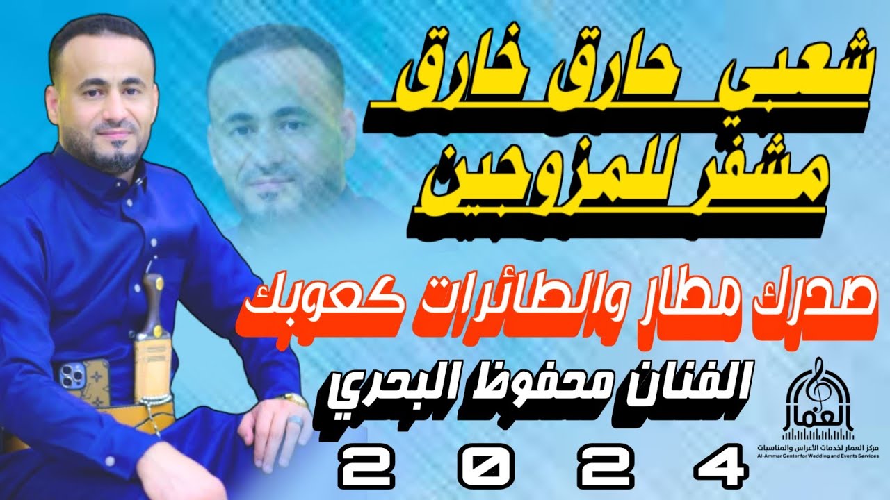 محفوظ البحري جديد 2024 شعبي🔥حارق خارق مشفر🔞صدرك مطار والطائرات كعوبك#جلسة شعبية غزلية الفن اليمني