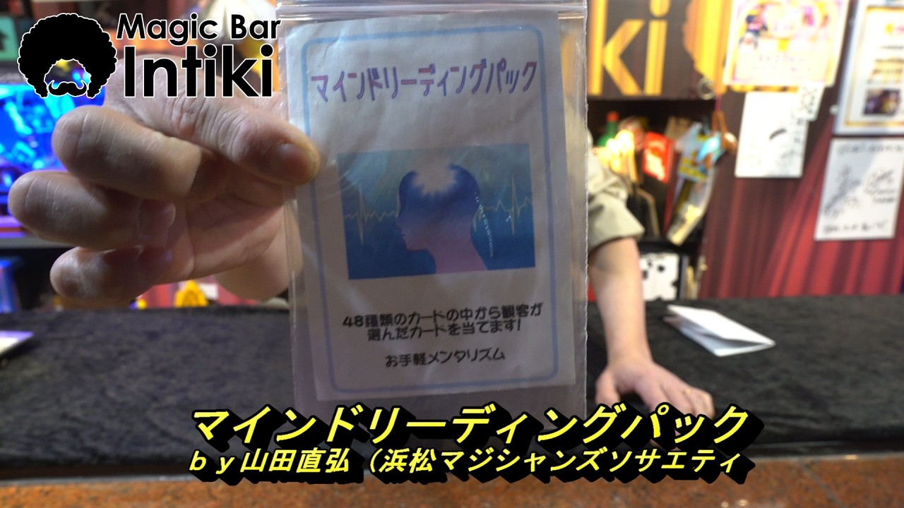 マインドリーディングパック　ｂｙ山田直弘（浜松マジシャンズソサエティ）