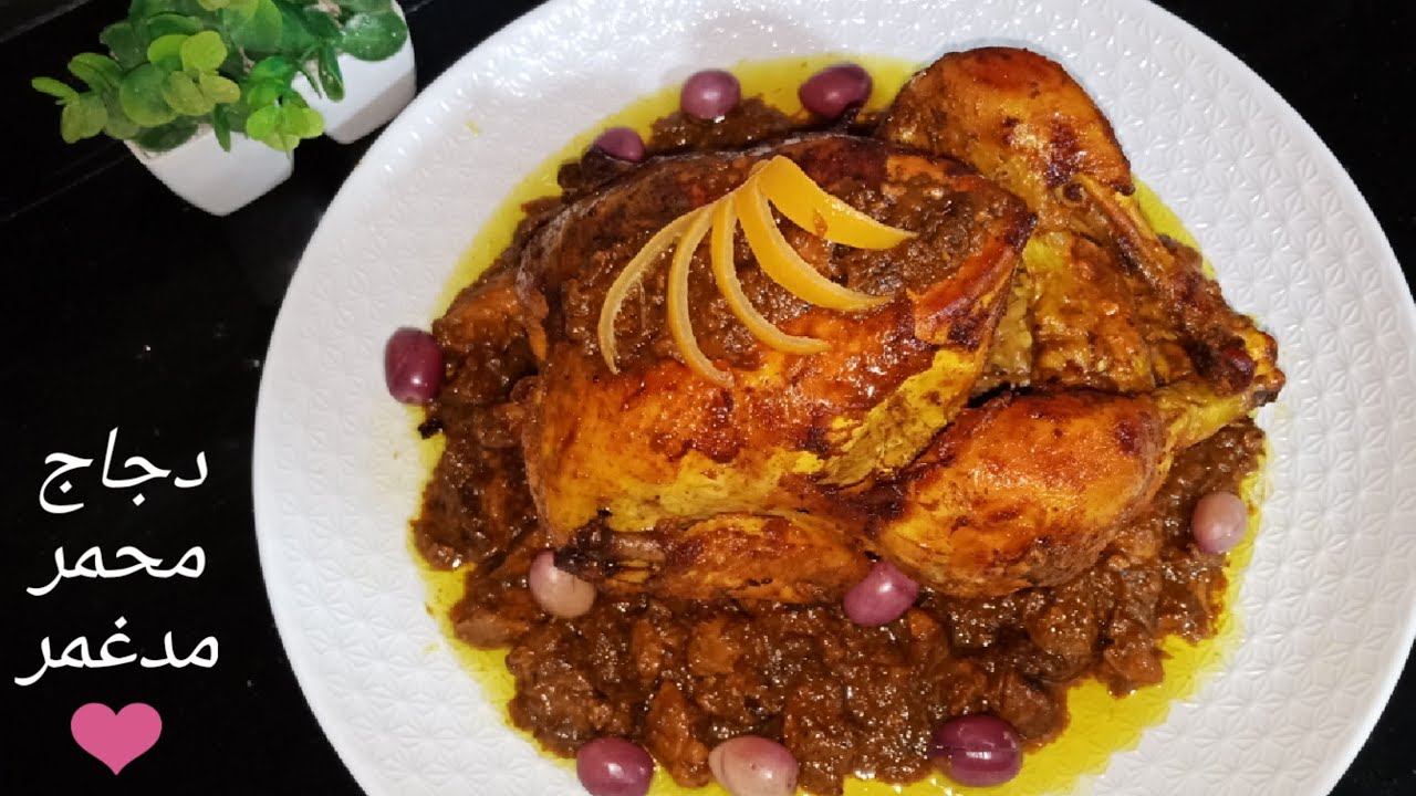 دجاج محمر بالدغميرة ديال العراس...مدغمر معلك و بنين على حقه و طريقه مع جمييع الاسرار و التفاصيل👍