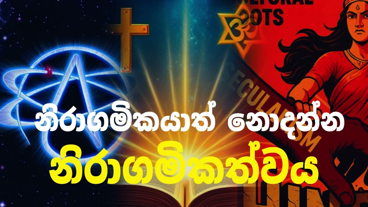 මෙතන ජයගත්තොත් ඔබත් නිරාගමිකයි 💐🍁