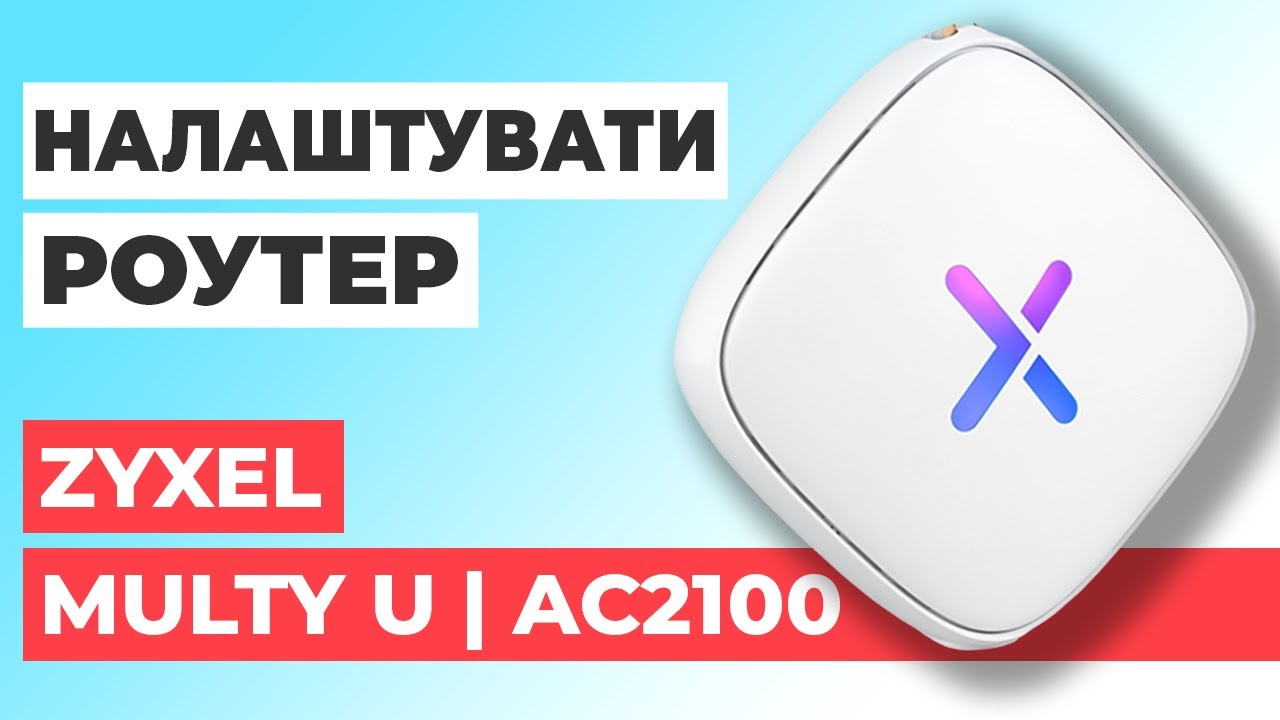 ✅ Налаштування роутера Zyxel Multy U | Як налаштувати роутер Zyxel AC2100 Multy U