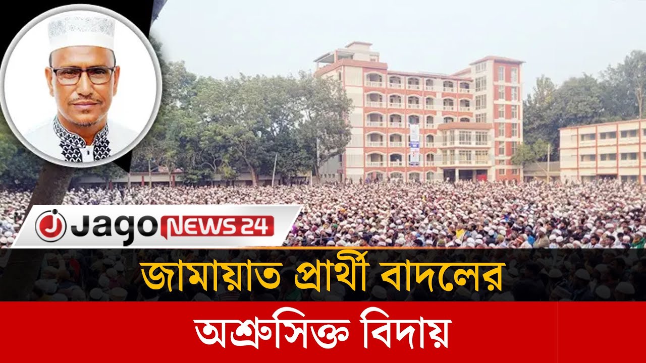 শেরপুর ৩ আসনে জামায়াত প্রার্থী বাদলের অশ্রুসিক্ত বিদায় | Jago News