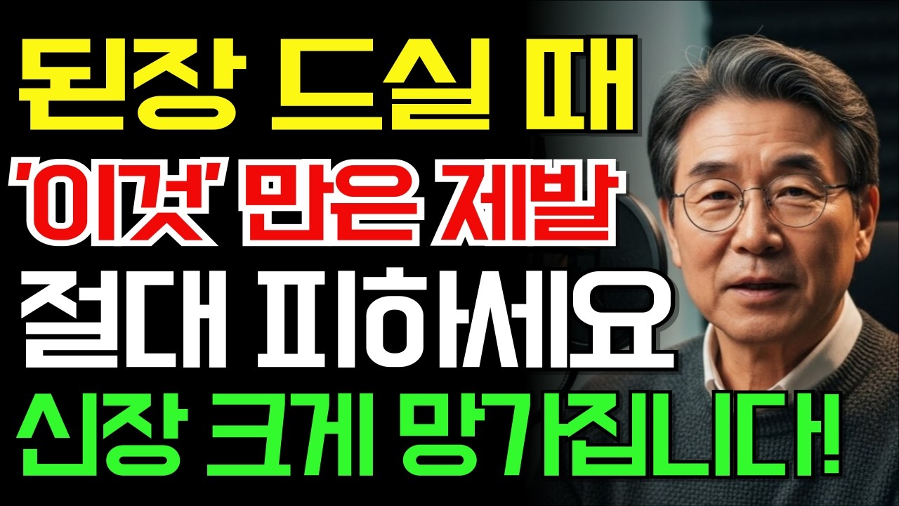 된장, ‘이것’과 함께 먹으면 콩팥에 큰 부담 됩니다 | 60대 이후 꼭 피해야 할 궁합 TOP 3 | 신장 건강
