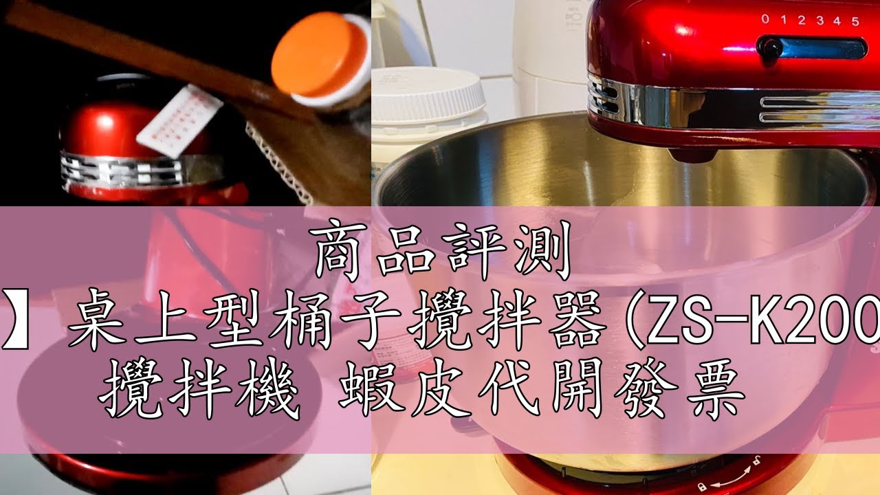 商品評測 【SAMPO聲寶】桌上型桶子攪拌器(ZS-K2001L)｜福利品 攪拌機 蝦皮代開發票