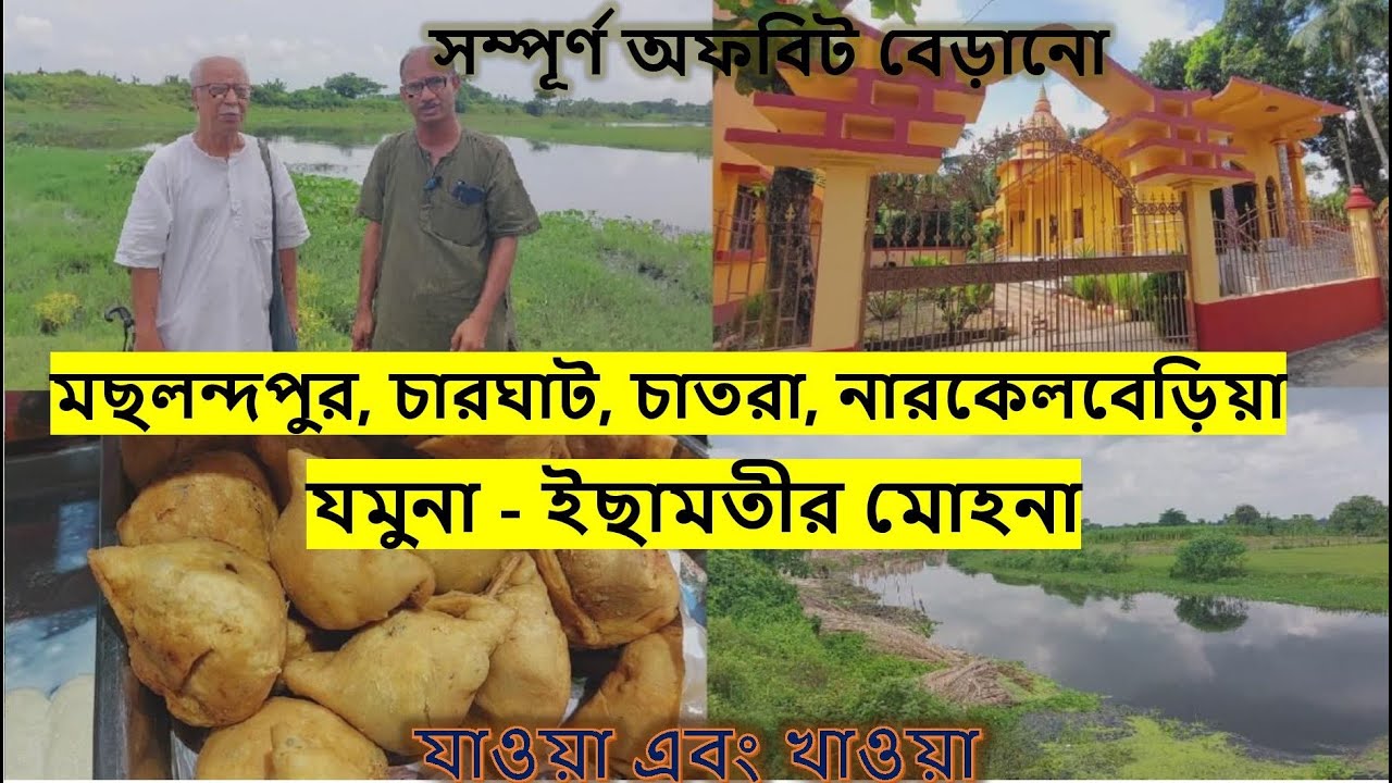 মছলন্দপুর ভ্রমণ। চারঘাট, চাতরা, টিপিঘাট, তিতুমীরের বাঁশের কেল্লা। যাওয়া এবং খাওয়া।। Jaoa Ebong Khaoa