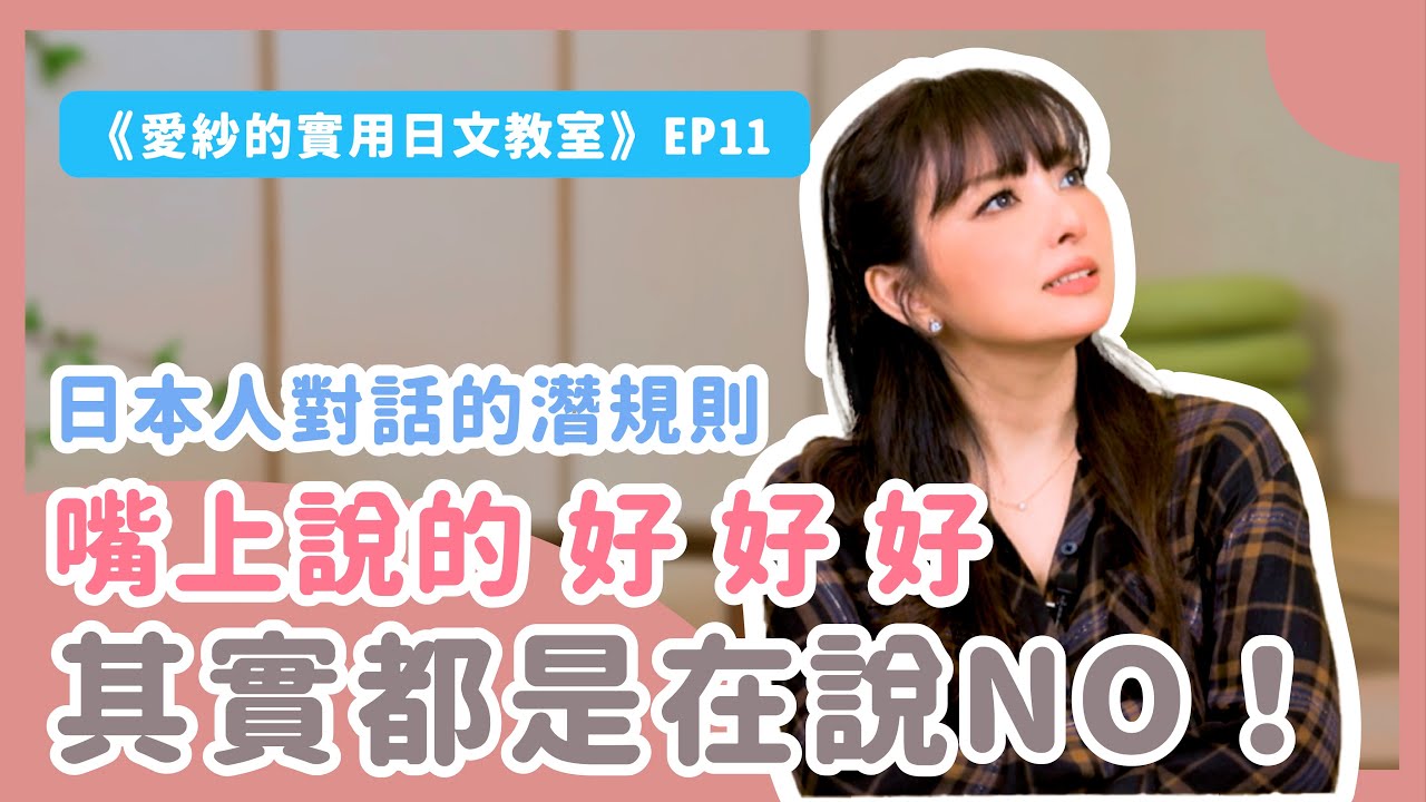 【愛紗老師說】跟日本人相處必備技能！讀空氣你一定要會！《愛紗的實用日文教室》第11彈