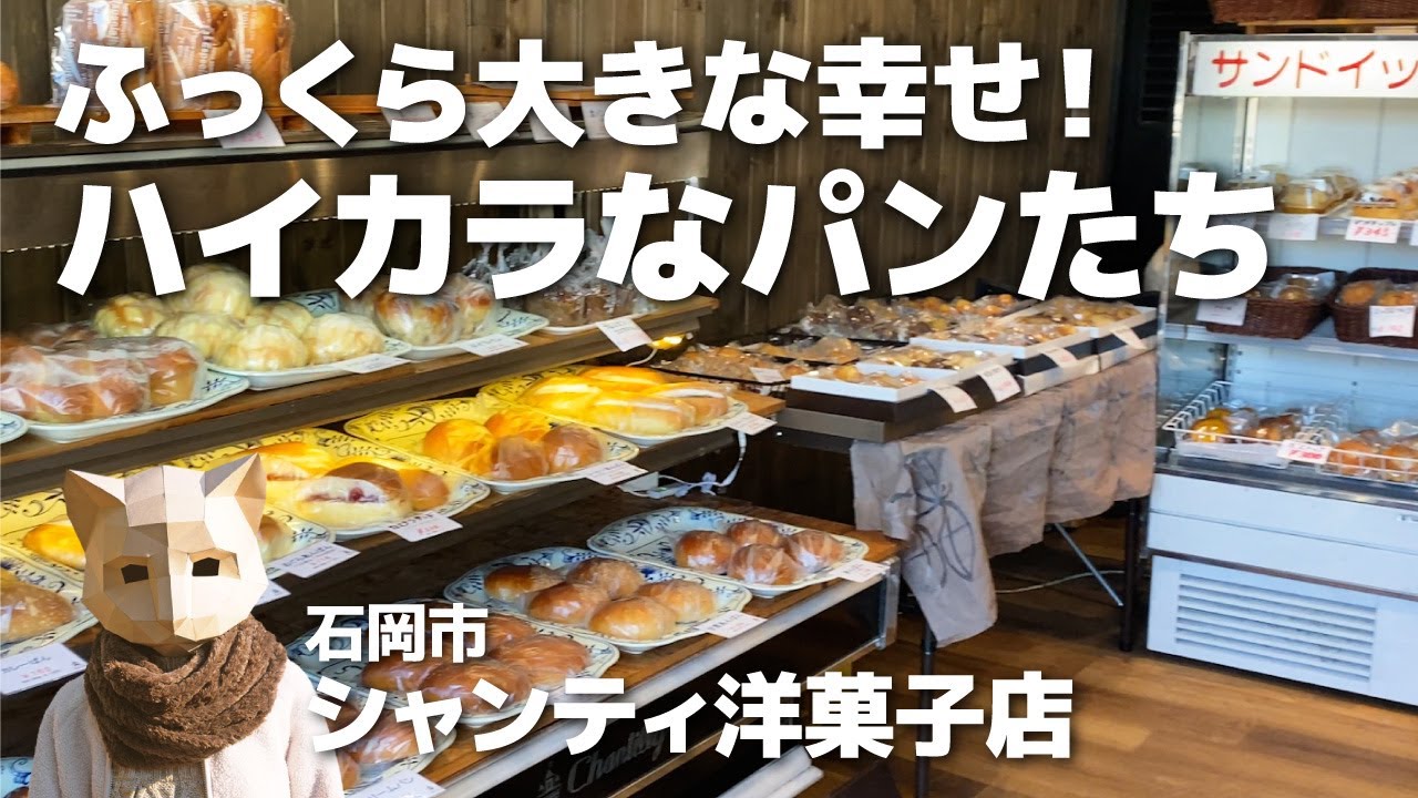 【茨城パン屋】ボリューム＆コスパ◎ ワクワクするお店！石岡市《シャンティ洋菓子店》