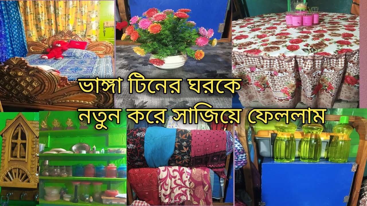 ভাঙ্গা টিনের ঘর কে নতুন করে সাজিয়ে ফেললাম🏡 #home decoration#village life#@skjummat786