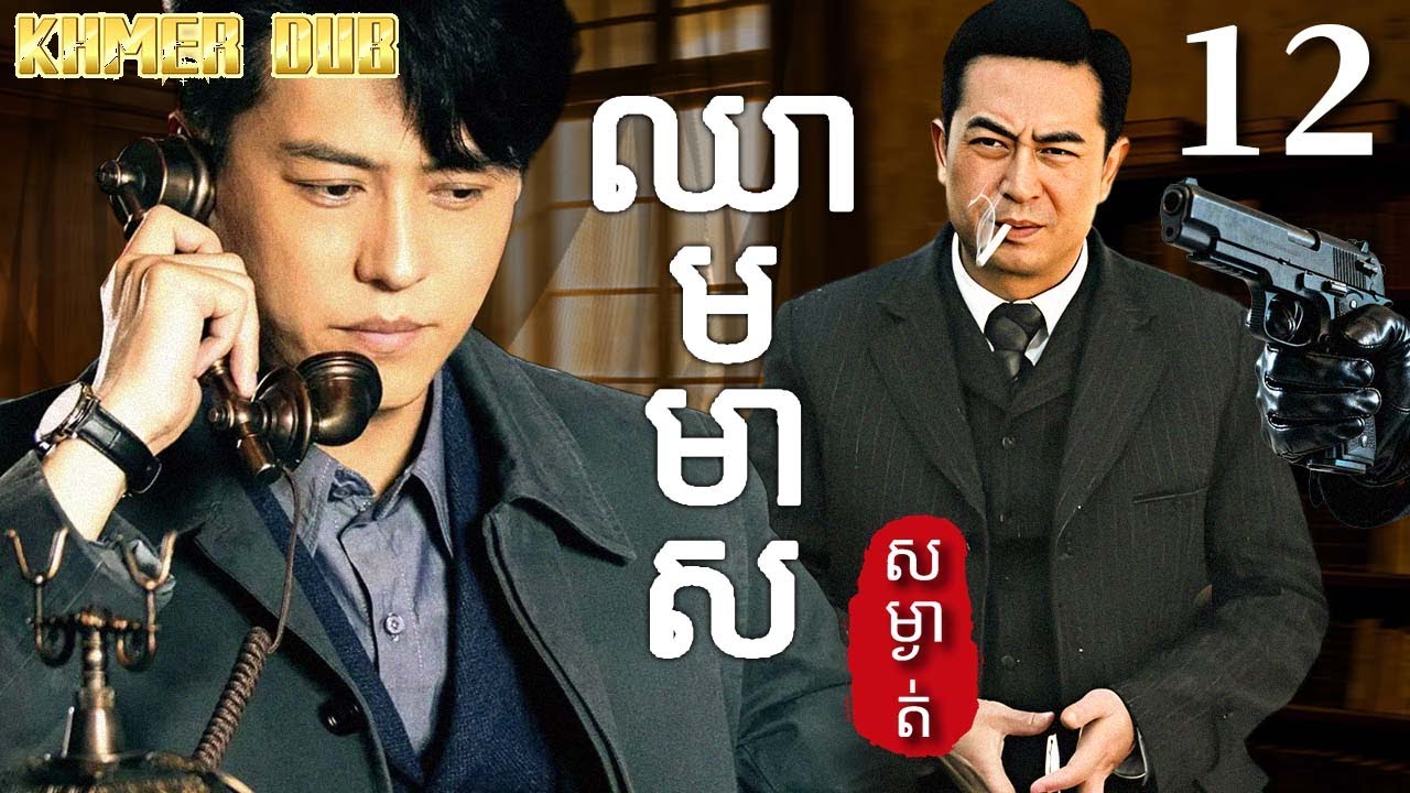 ឈាមមាស12 | រឿងចិន | រឿងភាគចិន | រឿងភាគចិននិយាយខ្មែរ | Full HD 1080p