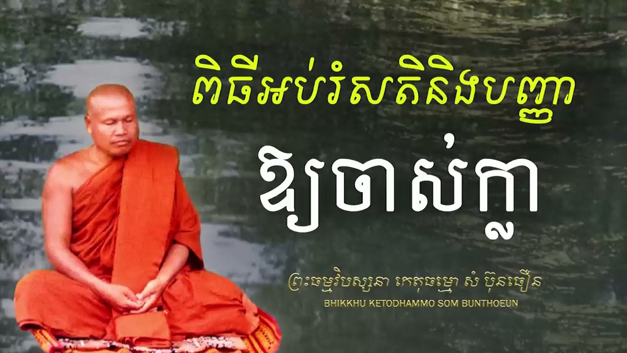 ពិធីអប់រំសតិនិងបញ្ញាឱ្យចាស់ក្លា