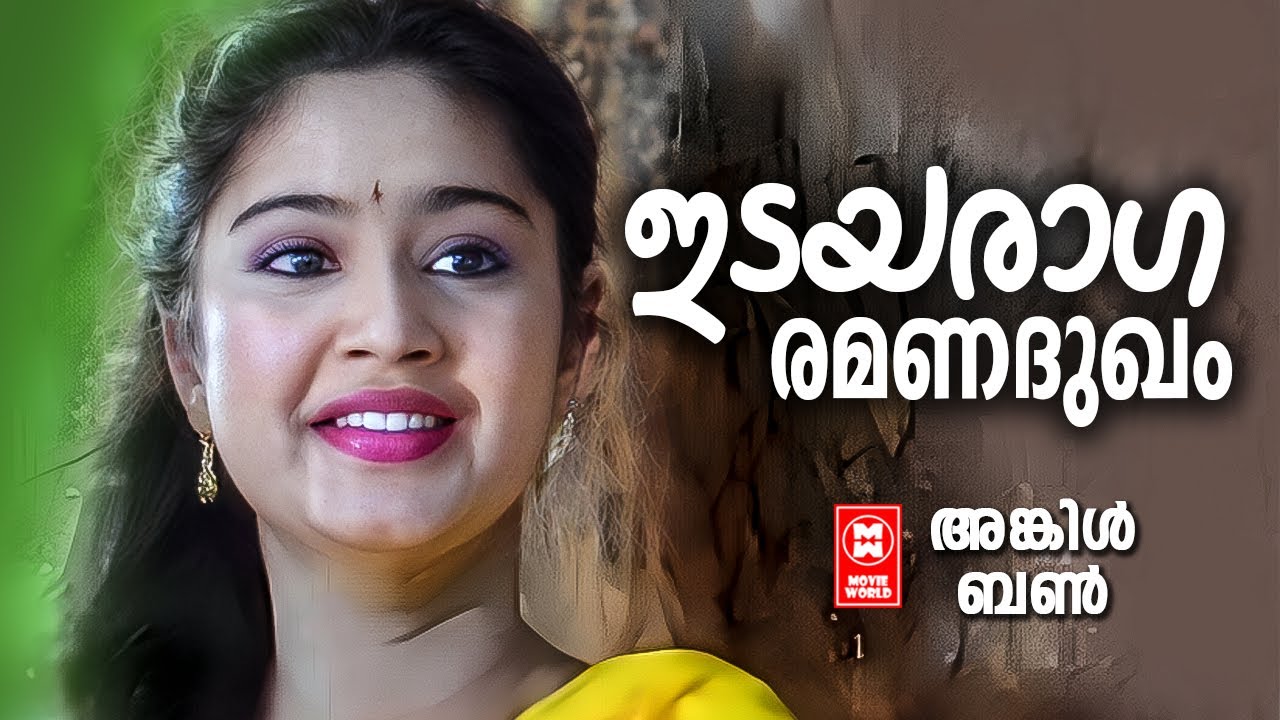 IDAYARAAGA RAMANA DHUKHAM | Uncle Bun | Pazhavila Rameshan | Raveendran | K J Yesudas