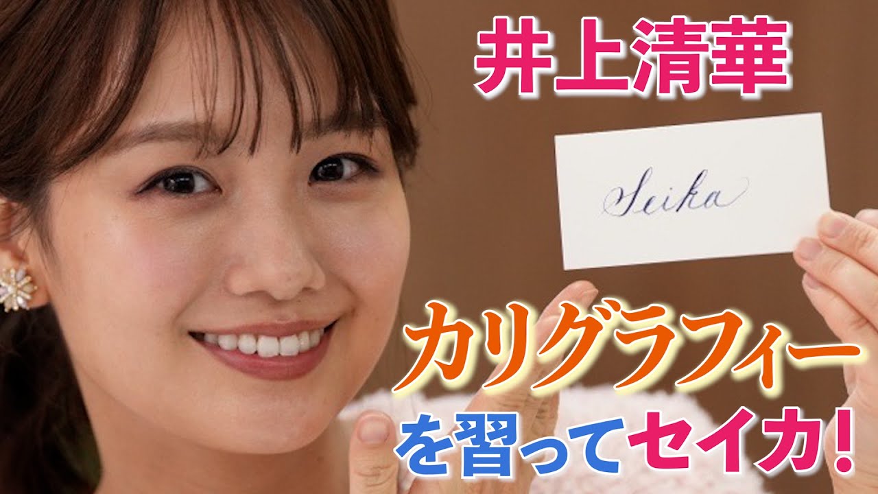 井上清華 2時間半で美文字の「Seika」に挑戦！人気の習い事「カリグラフィー」を島野真希先生に習ってセイカ！喜んだり悔しがったり自主練したり…！？本気でハマる姿に注目！