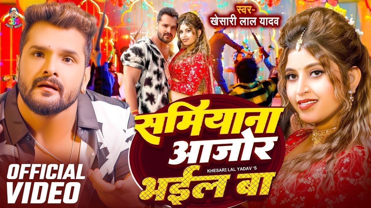 #4K_Video | समियाना अजोर भईल बा | #Khesari Lal Yadav, #Shilpi Raj | Samiyana Ajor Bhail Ba | Khesari